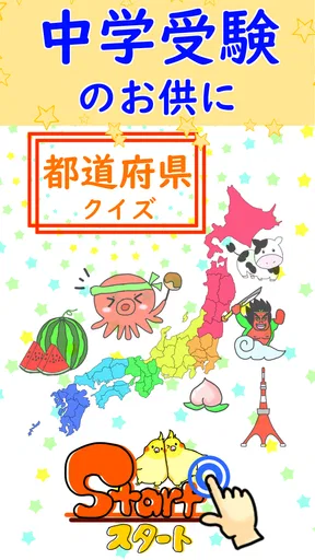 都道府県 クイズ~中学受験 小学生 社会 地理 地図記号~
