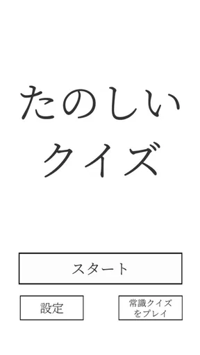 たのしいクイズ |ホラー・謎解き・推理・難問・一般常識ゲーム