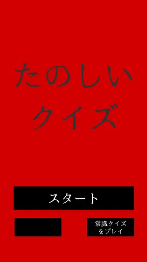 たのしいクイズ |ホラー・謎解き・推理・難問・一般常識ゲーム