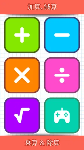 数学ゲーム - たし算、ひき算、かけ算、わり
