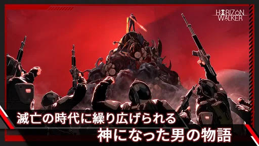 ホライゾン・ウォーカー