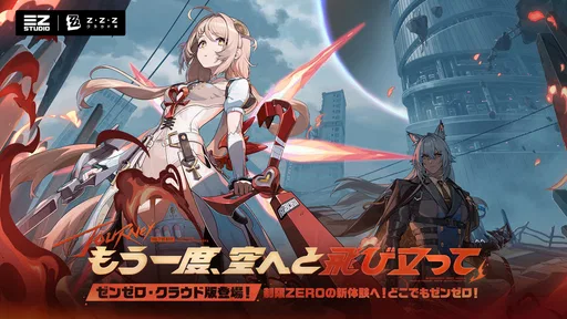 ゼンレスゾーンゼロ・クラウド版 - アニバーサリー