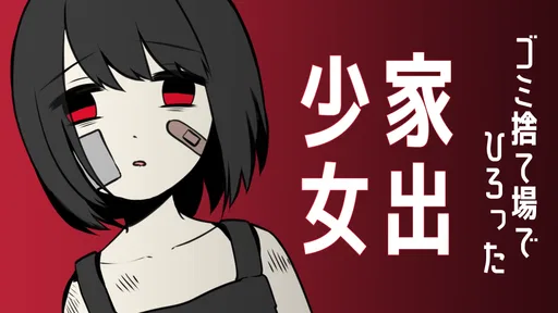 家出少女 〜女の子を拾いました〜