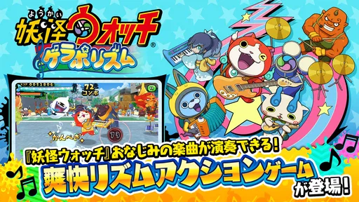 妖怪ウォッチ ゲラポリズム
