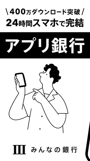 みんなの銀行-お金管理・後払い・預金(貯金)・残高確認