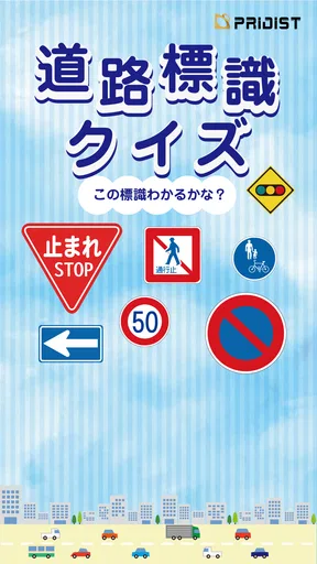 道路標識クイズ -運転免許取得や交通安全のお供に-