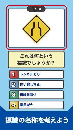 道路標識クイズ -運転免許取得や交通安全のお供に-