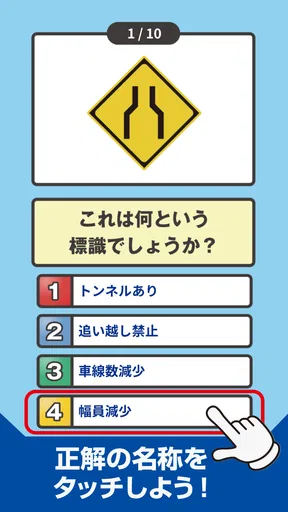 道路標識クイズ -運転免許取得や交通安全のお供に-