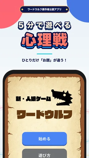 ワードウルフ決定版「単語×人狼ゲーム」正体隠匿パーティーゲー