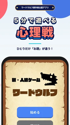 ワードウルフ決定版「単語×人狼ゲーム」正体隠匿パーティーゲー
