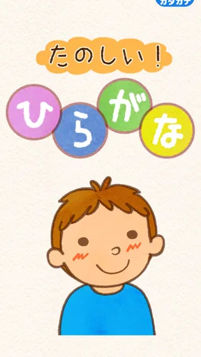 たのしい！ひらがな