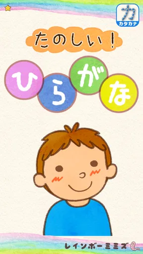 たのしい！ひらがな