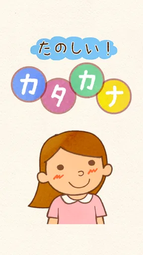 たのしい！カタカナ