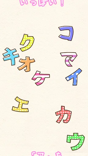 たのしい！カタカナ