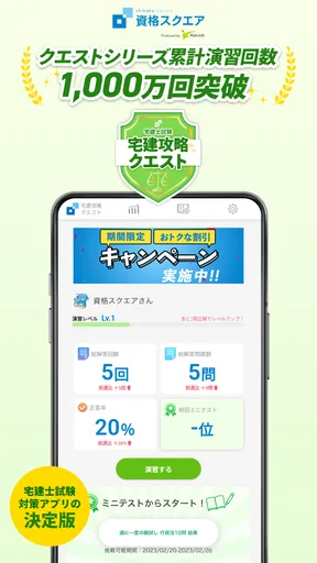 宅建試験対策アプリ 宅建攻略クエスト