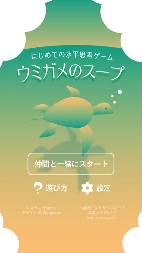 水平思考 ウミガメのスープ 問題集