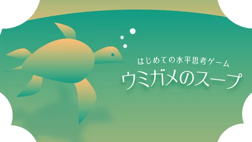 水平思考 ウミガメのスープ 問題集
