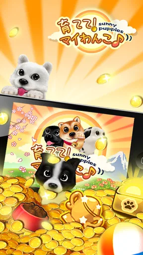 育てて!マイワンコ