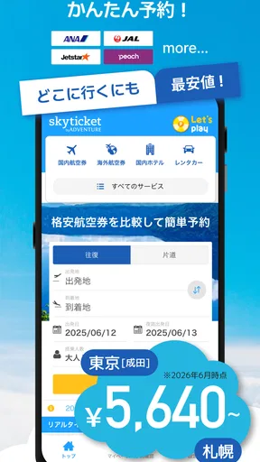 格安航空券・ホテル予約アプリ スカイチケット