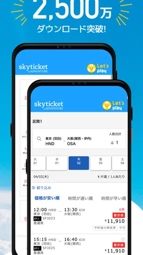 格安航空券・ホテル予約アプリ スカイチケット