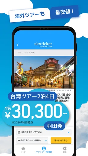 格安航空券・ホテル予約アプリ スカイチケット