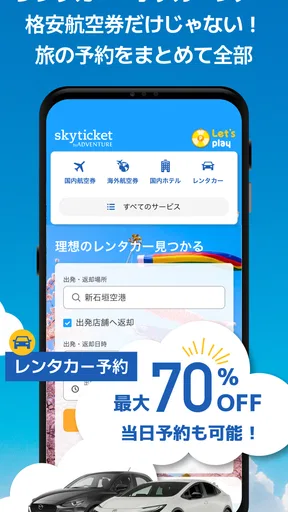 格安航空券・ホテル予約アプリ スカイチケット