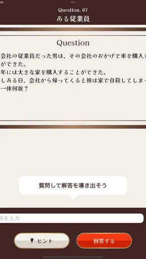 水平思考クイズ - ウミガメのスープ