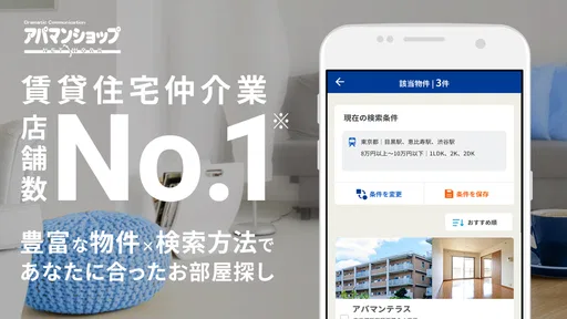 アパマンショップ賃貸物件検索アプリ　お部屋探しはプロにお任せ
