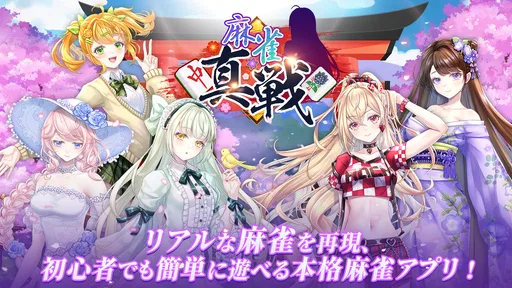 麻雀真戦|一人でも楽しめる本格キャラ麻雀