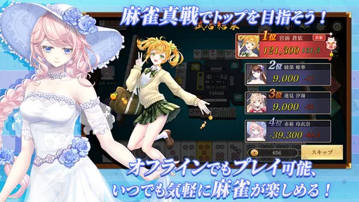 麻雀真戦|一人でも楽しめる本格キャラ麻雀