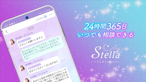 チャット占い・電話占い Stella(ステラ) 占いアプリ