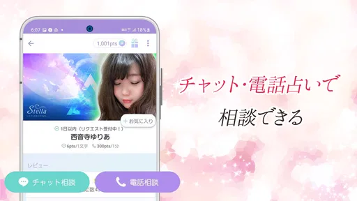 チャット占い・電話占い Stella(ステラ) 占いアプリ
