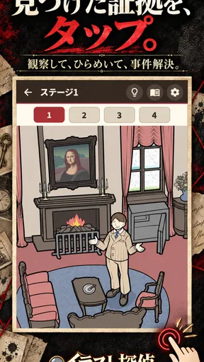 謎解き推理ゲーム イラスト探偵 犯人当て捜査 殺人事件 観察