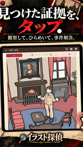 謎解き推理ゲーム イラスト探偵 犯人当て捜査 殺人事件 観察
