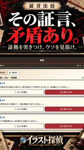 謎解き推理ゲーム イラスト探偵 犯人当て捜査 殺人事件 観察