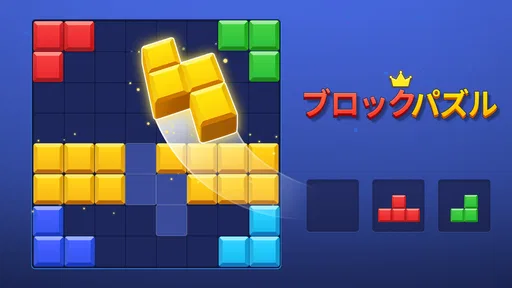 ブロックパズル(Block Puzzle)