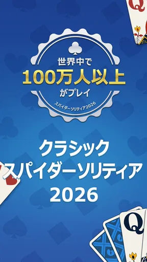 デイリースパイダー ソリティアクラシック