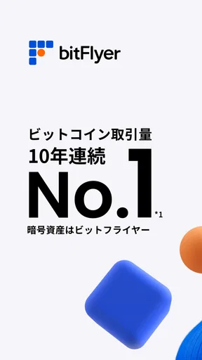 ビットフライヤー／ビットコイン・暗号資産（仮想通貨）取引