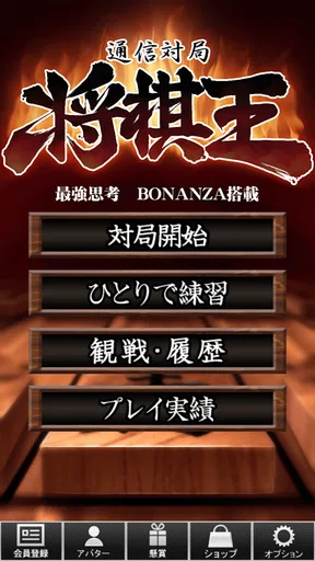将棋王　オンライン