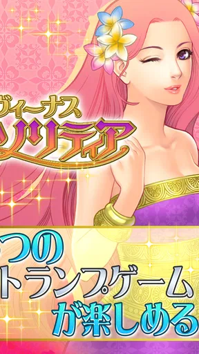 ソリティア･ヴィーナス
