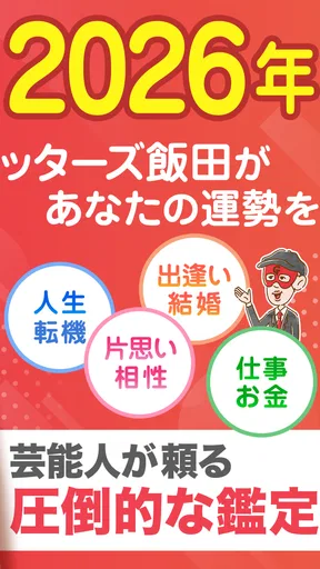 ゲッターズ飯田の占い -当たると話題!2026年の運勢占い