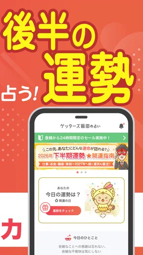ゲッターズ飯田の占い -当たると話題!2026年の運勢占い