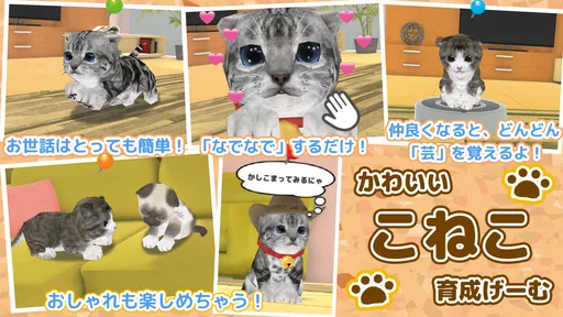 ねこ育成ゲーム - 子猫をのんびり育てる癒しの猫育成ゲーム