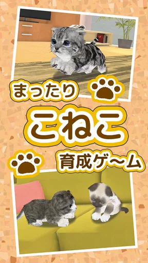 ねこ育成ゲーム - 子猫をのんびり育てる癒しの猫育成ゲーム