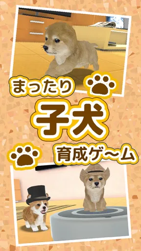 子犬のかわいい育成ゲーム - 癒しの犬育成アプリ