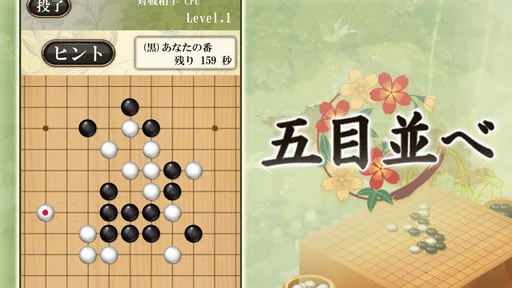 五目並べ - 定番ボードゲーム