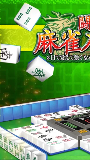 闘龍 麻雀入門編 3日で覚えて強くなる初心者向け麻雀アプリ