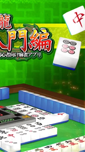 闘龍 麻雀入門編 3日で覚えて強くなる初心者向け麻雀アプリ