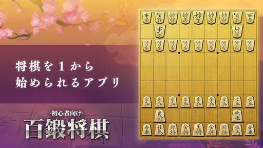 百鍛将棋 初心者向け -ゼロから始めて強くなる入門将棋アプリ