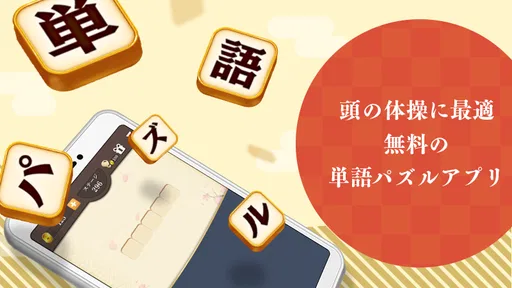 単語パズル -言葉を作る単語パズルゲーム